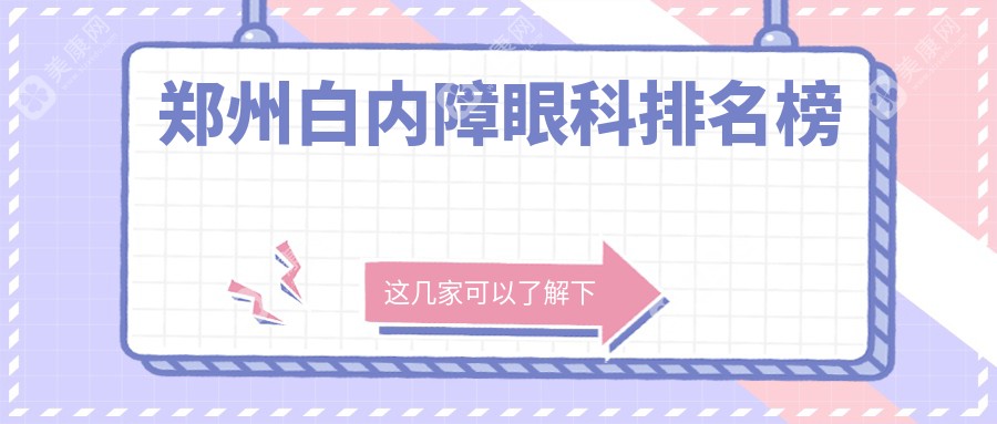 郑州白内障手术推荐：前五眼科专家医院揭晓，白内障治疗仅需5000元起！