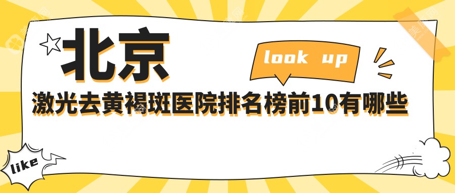 北京激光去黄褐斑医院排名榜前10有哪些北京好激光去黄褐斑整形医院