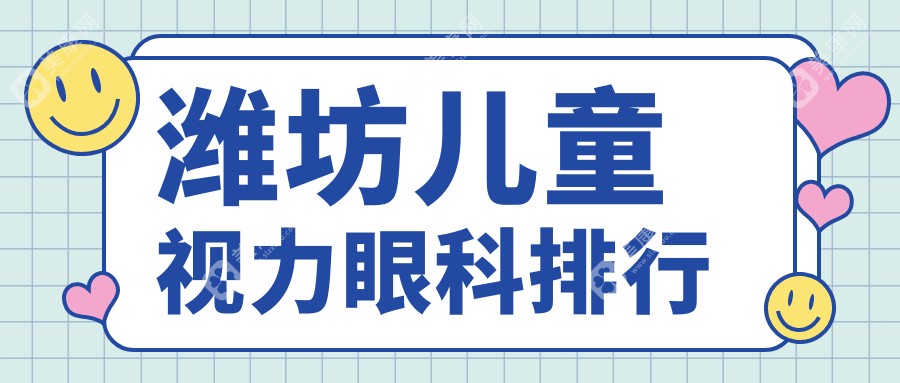 潍坊地区儿童视力矫正眼科医院排名推荐 附上价格表及医院详细地址