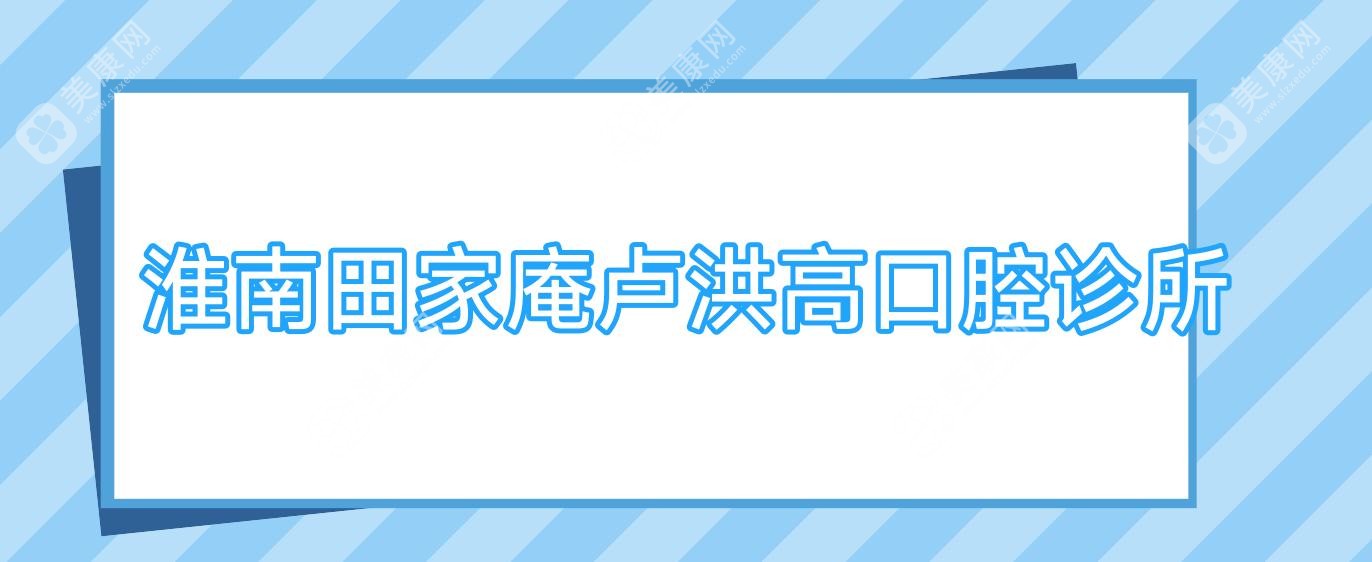 淮南田家庵卢洪高口腔诊所