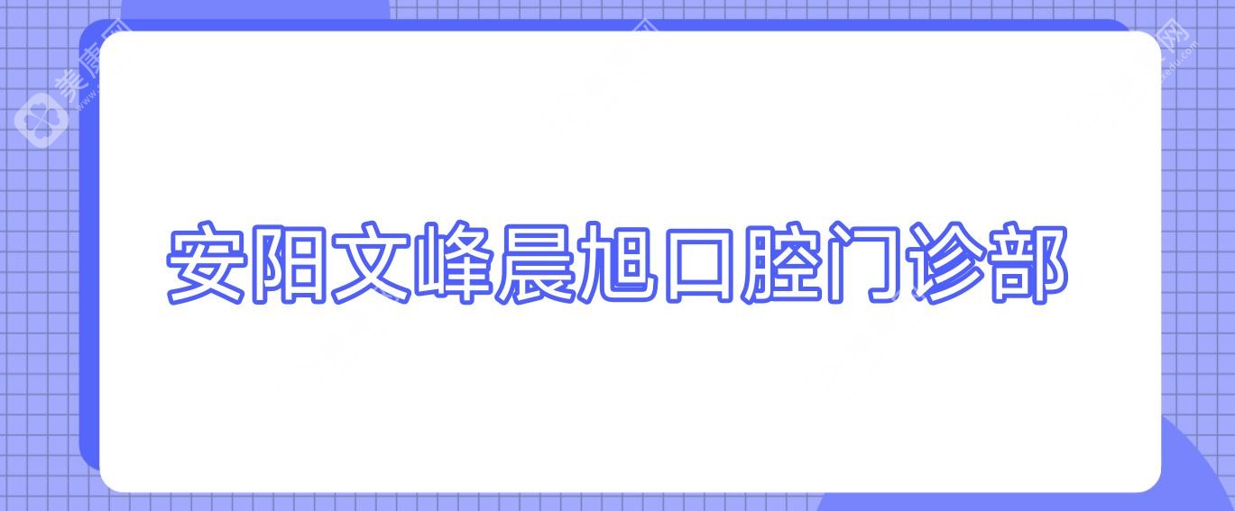 安阳文峰晨旭口腔门诊部