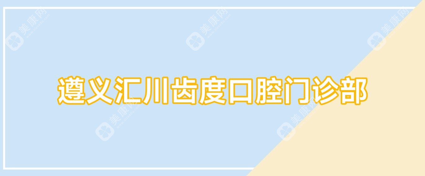 遵义汇川齿度口腔门诊部