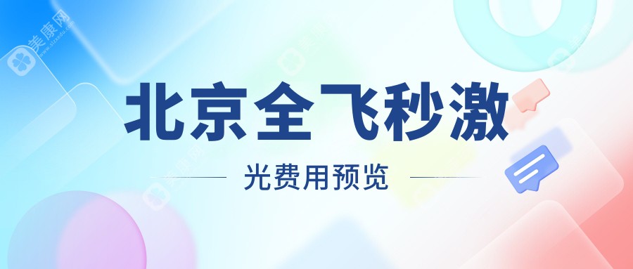 北京全飞秒激光近视手术价格揭晓：全激光14800元，全飞秒仅需10800元起