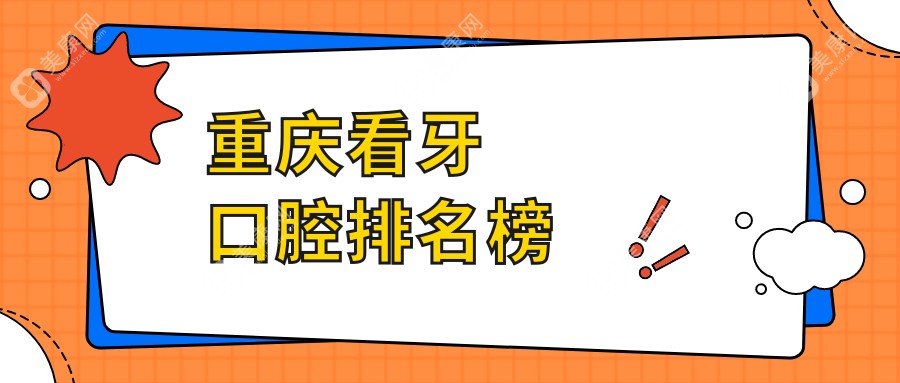 重庆看牙好评前十口腔医院推荐 洁牙补牙等基础项目仅需200元起