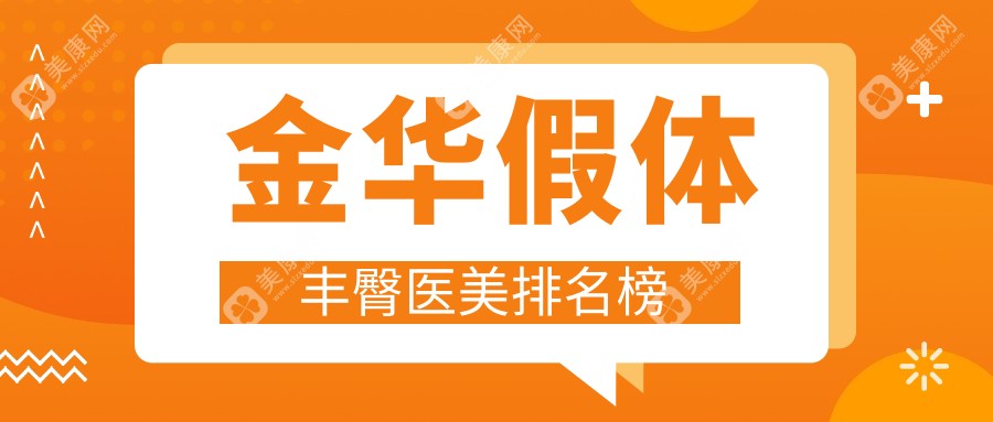 浙江金华假体丰臀医美医院大比拼，玥莱美等十强机构推荐榜单