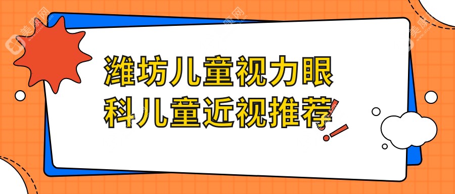 潍坊儿童视力眼科儿童近视推荐