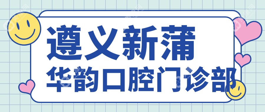 遵义新蒲华韵口腔门诊部