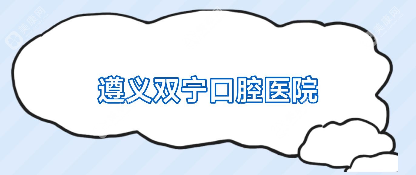 遵义双宁口腔医院