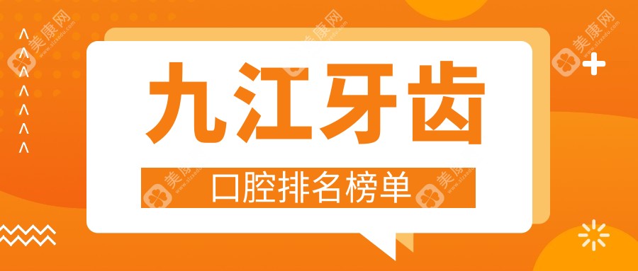 九江牙齿矫正美白专业口腔医院排名榜单，附详细牙齿治疗价格表参考