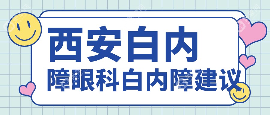 西安白内障眼科白内障建议