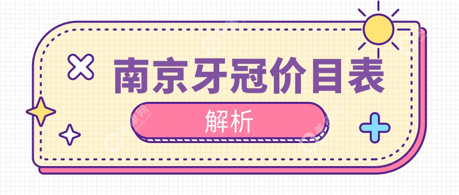 南京牙冠收费标准全解析，附详细价格表及热门口腔机构地址