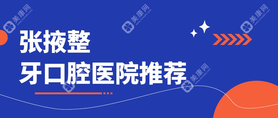 张掖整牙价格大公开！牙齿稀疏矫正8000元起，牙齿拥挤仅需5000元