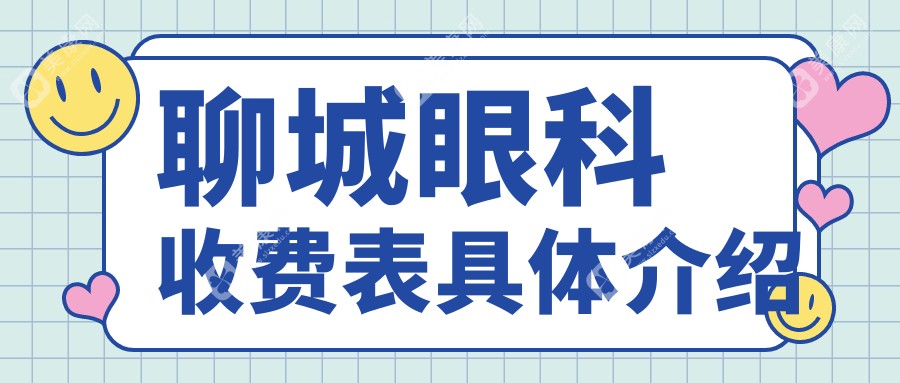 山东聊城眼科收费全解析：爱尔眼科与华厦眼科医院价格对比