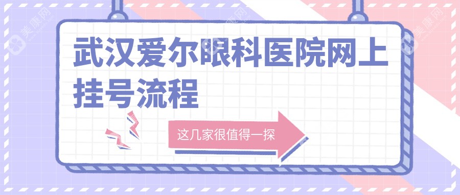 武汉爱尔眼科医院网上挂号流程