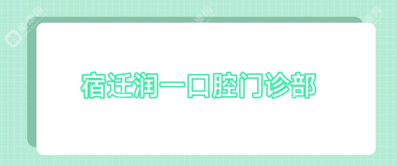 宿迁牙齿美容医院排名：种植牙价格及传和口腔等诊所费用详解