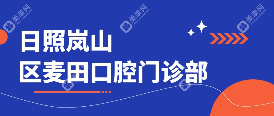 日照岚山区麦田口腔门诊部