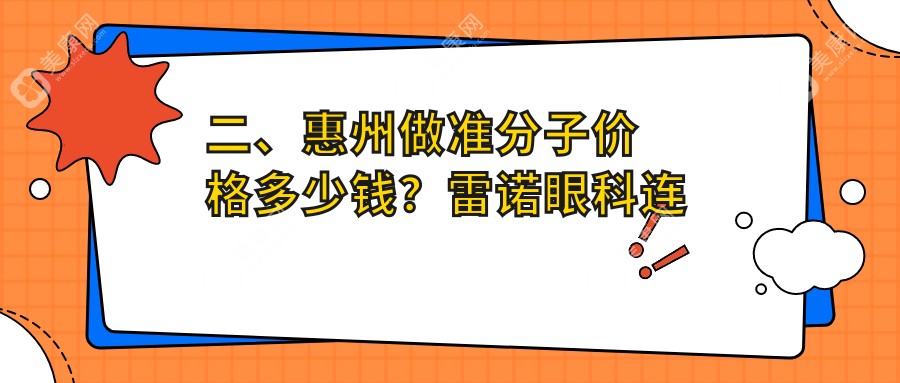 二、惠州做准分子价格多少钱？雷诺眼科连锁7350/希玛10468/明康9399