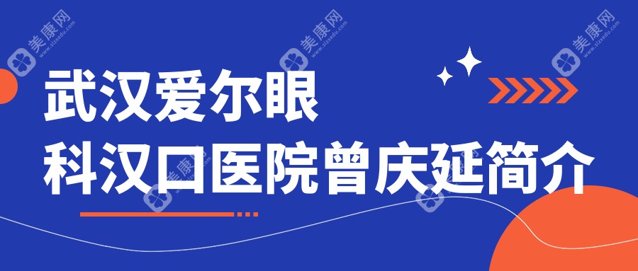 武汉爱尔眼科汉口医院曾庆延简介