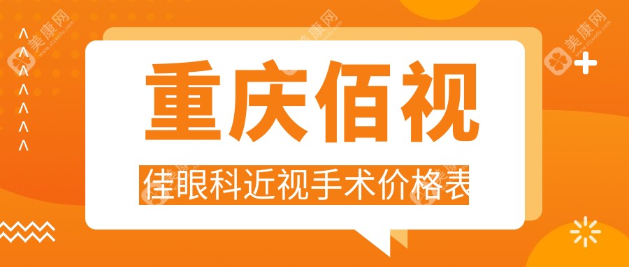 重庆佰视佳眼科近视手术价格表