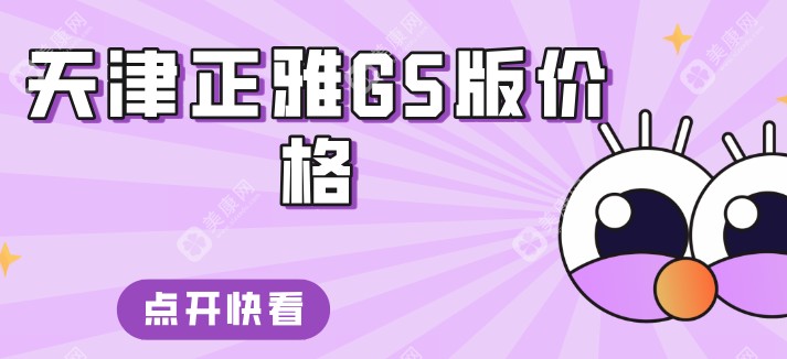 天津正雅GS版价格slzxedu.com