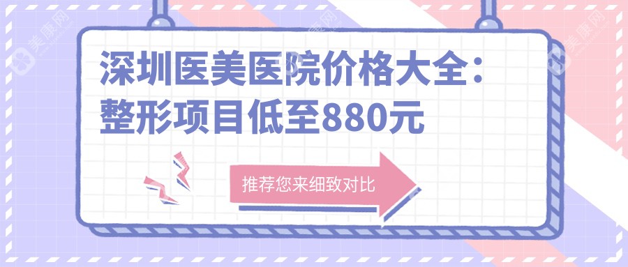 深圳医美医院价格大全：整形项目低至880元起，详尽价格表等你来查！