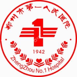 郑州市一人民医院