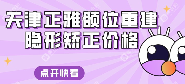 天津正雅颌位重建隐形矫正价格35000元起,S8技术改善突嘴与地包天