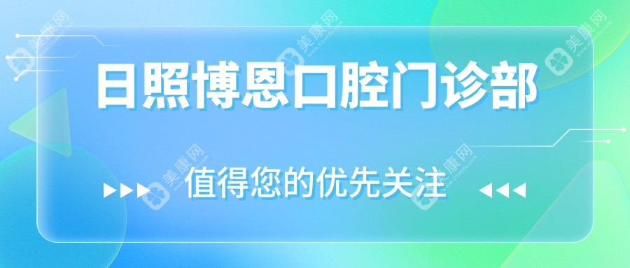 2025年日照种植牙齿费用详解，博恩等口腔门诊种植牙价格对比