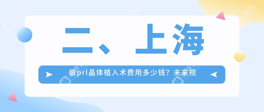 二、上海做prl晶体植入术费用多少钱？未来视界眼科31468