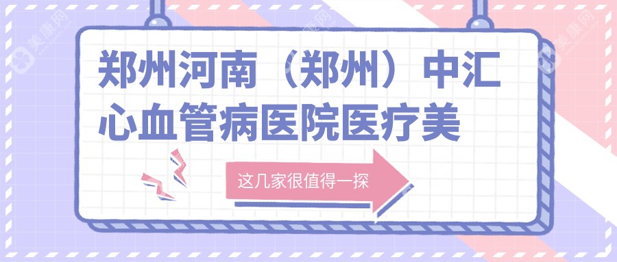 郑州河南（郑州）中汇心血管病医院医疗美容和郑州郑州市第一人民医院有多牛,哪一个比较好？该选取哪一个做去黑痣失败修复？