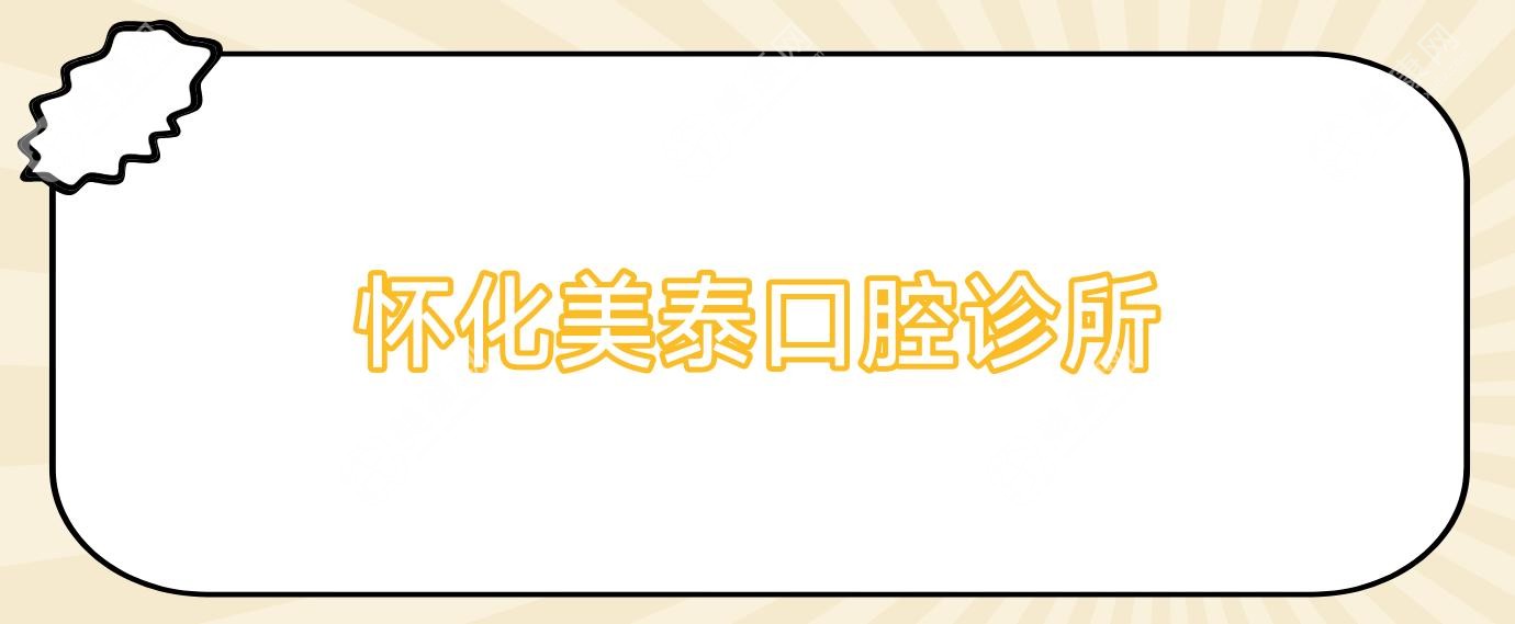 2025年怀化牙齿矫正价格对比，鹤城雅贝康等口腔门诊性价比排行，关注效果与费用