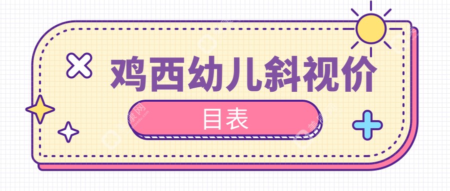 鸡西专业眼科机构发布幼儿斜视矫正价格表 全程仅需3000元起