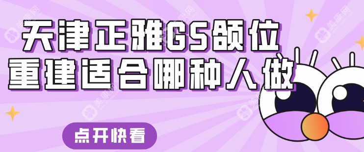 正雅GS颌位重建适合哪种人做