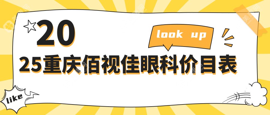 2025重庆佰视佳眼科价目表(近视手术价格7800+)赵小虎医生亲诊,手术不踩雷