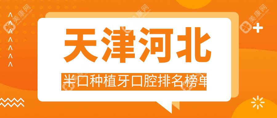 天津河北区半口种植牙优选医院排名揭晓：壹乐口腔与雅尔口腔领衔前五