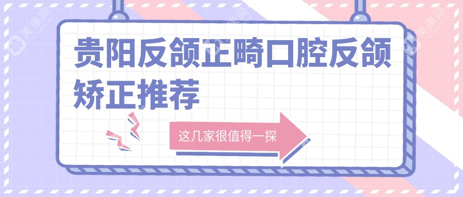 贵阳反颌正畸口腔反颌矫正推荐