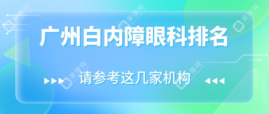 广州地区白内障手术十佳眼科机构推荐，附带详细白内障价格表查询