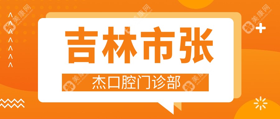 吉林市张杰口腔门诊部