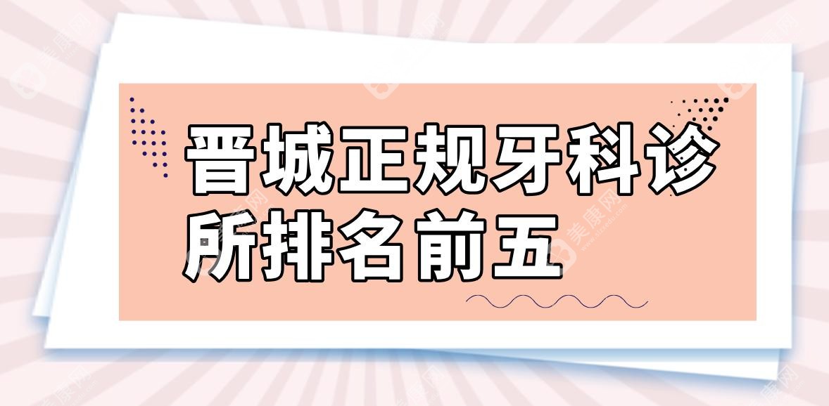 晋城正规牙科诊所排名前五,优选价格公道(牙博士/百年口腔)