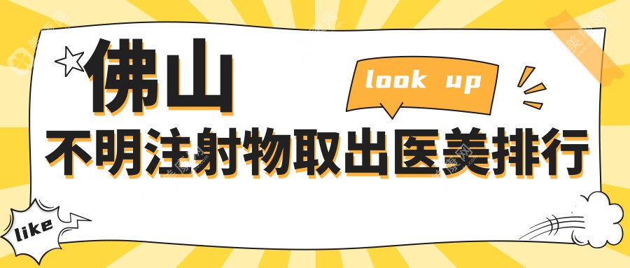 佛山地区不明注射物取出专业医美医院排名，曙光金子与顺德壹加壹领衔