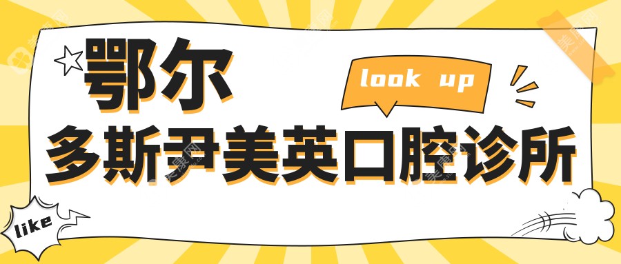 鄂尔多斯尹美英口腔诊所