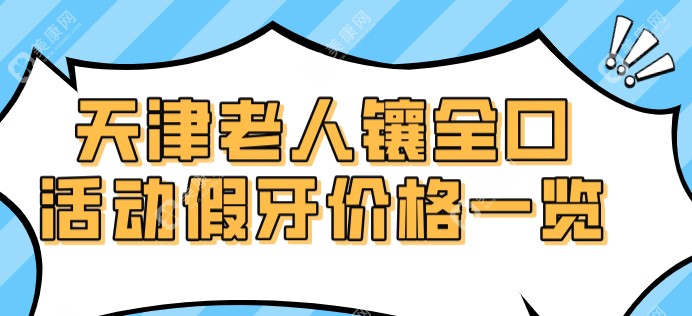 天津老人镶全口活动假牙价格表出炉(2000元起)HPP|PEEK|吸附性义齿价格与优势盘点