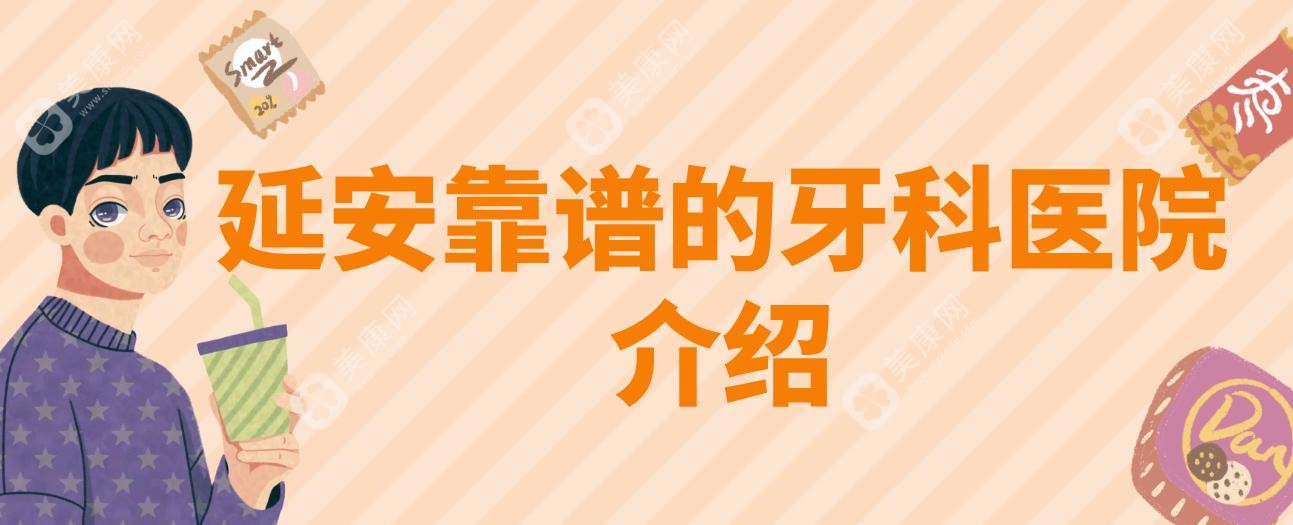 延安靠谱的牙科医院介绍