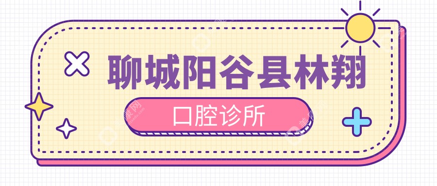 2025年聊城龋齿治疗费用及医院排名（林翔口腔&中贝佳口腔等，关注治疗材料与价格详情）