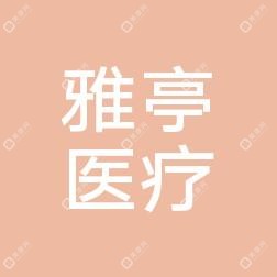 大连云梦雅亭医疗美容