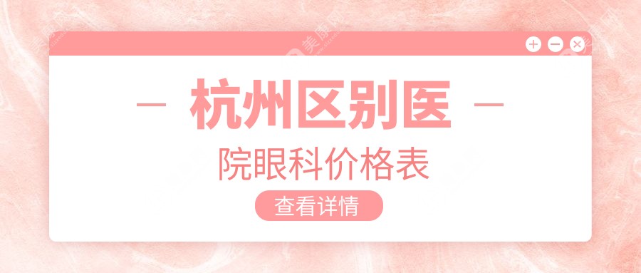 杭州区别医院眼科价格表