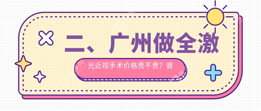 二、广州做全激光近视手术价格贵不贵？普瑞眼科12350