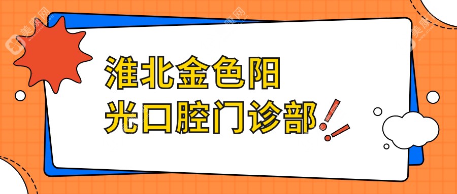 淮北金色阳光口腔门诊部