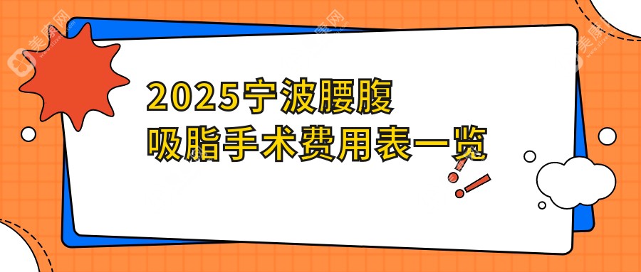 宁波腰腹吸脂做的好的医院名单：这8家做腰腹环吸口碑直接封神，冲就完事儿！