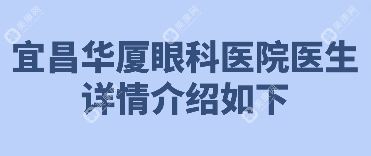 宜昌华厦眼科医院医生详情介绍，胡学斌、秦大军、胡长青医生实力大起底！